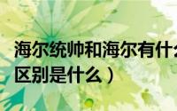 海尔统帅和海尔有什么关系（海尔统帅和海尔区别是什么）