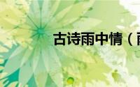 古诗雨中情（雨中情的意思）