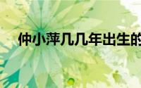 仲小萍几几年出生的（仲小萍爸妈祖籍）