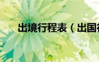 出境行程表（出国行程单是什么意思）