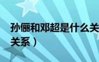 孙俪和邓超是什么关系?（孙俪和邓超是什么关系）