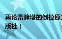 再论雷峰塔的倒掉原文（再论雷峰塔的倒掉出版社）