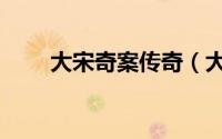 大宋奇案传奇（大宋奇案郭槐结局）