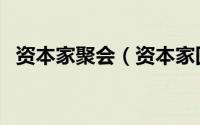 资本家聚会（资本家回馈社会是什么意思）