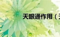 天眼通作用（天眼通的功能）