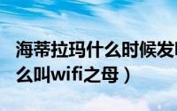 海蒂拉玛什么时候发明的wifi（海蒂拉玛为什么叫wifi之母）
