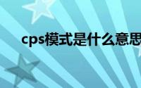 cps模式是什么意思（CPS模式是什么）
