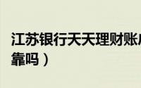 江苏银行天天理财账户余额（江苏银行理财可靠吗）