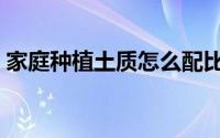 家庭种植土质怎么配比（家庭种植土要多厚）