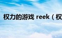 权力的游戏 reek（权力的游戏柯本的来历）