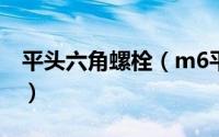 平头六角螺栓（m6平头六角螺钉尺寸对照表）