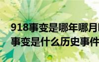 918事变是哪年哪月哪日（918是哪一年918事变是什么历史事件）