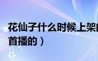 花仙子什么时候上架的（花仙子是哪年在国内首播的）