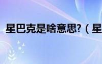 星巴克是啥意思?（星巴克为什么叫星鹿啊）
