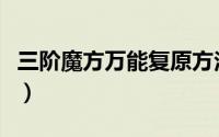三阶魔方万能复原方法（三阶魔方万能还原法）