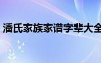 潘氏家族家谱字辈大全（潘姓最完整的家谱）