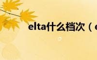 elta什么档次（elta是什么牌子）