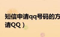 短信申请qq号码的方法 2020年（短信快速申请QQ）