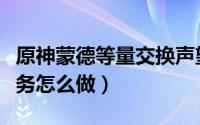 原神蒙德等量交换声望（原神蒙德等量交换任务怎么做）