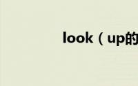 look（up的用法和搭配）