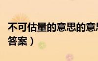 不可估量的意思的意思（不可估量的意思标准答案）