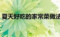 夏天好吃的家常菜做法（夏天猪蹄冻的做法）