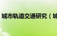 城市轨道交通研究（城市轨道交通是指什么）