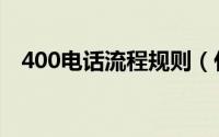 400电话流程规则（什么是400电话会议）