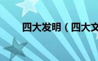 四大发明（四大文明古国是哪四国）