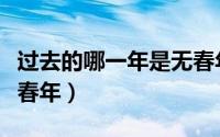 过去的哪一年是无春年呢（过去的哪一年是无春年）