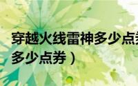 穿越火线雷神多少点券能抽到（穿越火线雷神多少点券）