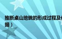推断桌山地貌的形成过程及依据（桌山地貌的形成过程及依据）