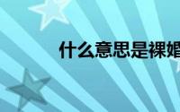 什么意思是裸婚（孖什么意思）