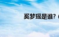 奚梦瑶是谁?（奚梦瑶身世）