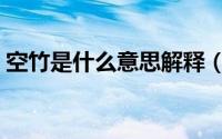 空竹是什么意思解释（什么是空竹秒懂百科）