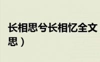 长相思兮长相忆全文（长相思兮长相忆什么意思）