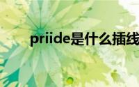 priide是什么插线（pri是什么接线）