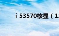 ⅰ53570核显（13400核显是什么）