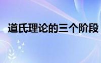 道氏理论的三个阶段（道氏理论三大原理）
