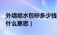 外墙喷水包砂多少钱1平方（外墙喷砂水包水什么意思）