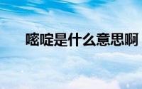 嘧啶是什么意思啊（嘧啶是什么意思）