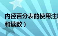 内径百分表的使用注意事项（内径百分表使用和读数）