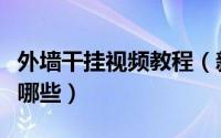 外墙干挂视频教程（新型外墙干挂常用材料有哪些）