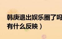 韩庚退出娱乐圈了吗（韩庚离开SJ,其他成员有什么反映）