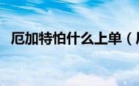 厄加特怕什么上单（厄加特最怕什么英雄）