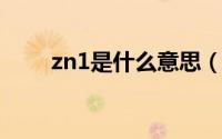 zn1是什么意思（zn代表什么意思）