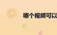 哪个视频可以看电视剧全集