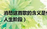 消愁这首歌的含义是什么（消愁歌词表达四个人生阶段）