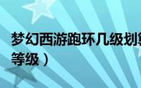 梦幻西游跑环几级划算（梦幻西游跑环最合适等级）