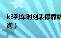 k3列车时刻表停靠站（k3列车时刻表票价查询）